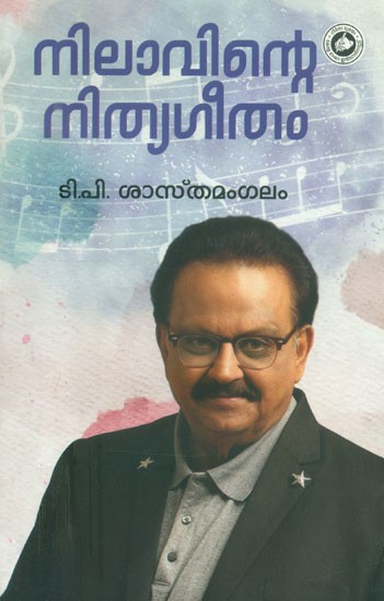 നിലാവിന്റെ നിത്യഗീതം: എസ്. പി. ബാലസുബ്രഹ്മണ്യത്തിന്റെ സംഗീതലോകം- Nithya Geetam of the Moon: S. P. Music World of Balasubramaniam (Malayalam)