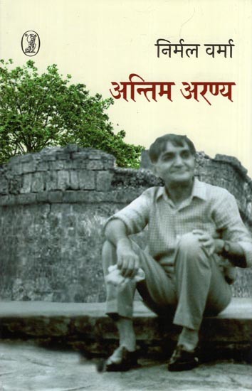 अन्तिम अरण्य- Antim Aranya