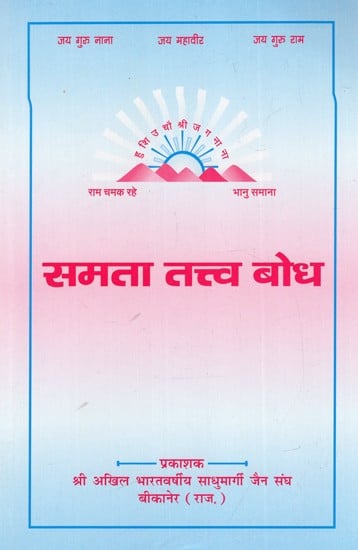 समता तत्त्व बोध: Samta Tatva Bodh