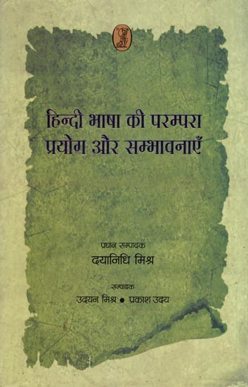 हिन्दी भाषा की परम्परा प्रयोग और सम्भावनाएँ- Hindi Language Tradition, Use and Possibilities