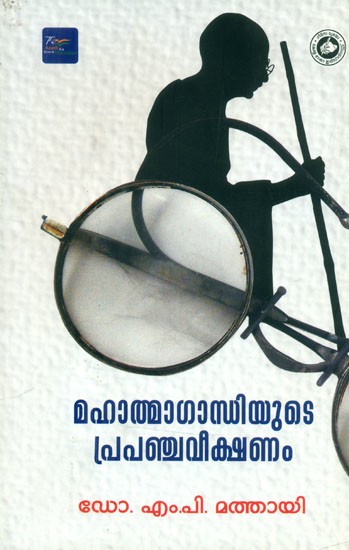 മഹാത്മാഗാന്ധിയുടെ പ്രപഞ്ചവീക്ഷണം- Worldview of Mahatma Gandhi (Malayalam)