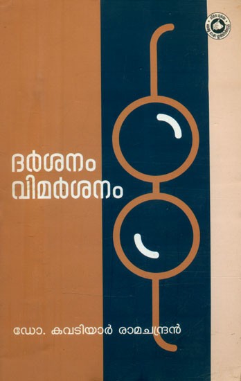 ദർശനം വിമർശനം- Darshanam Vimarshanam: Critical Study (Malayalam)