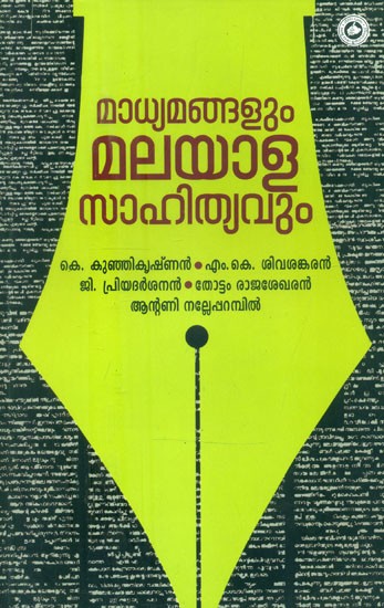 മാധ്യമങ്ങളും മലയാളസാഹിത്യവും- Media and Malayalam Literature (Malayalam)