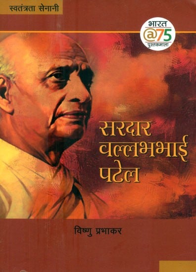 सरदार वल्लभभाई पटेल- Sardar Vallabh Bhai Patel