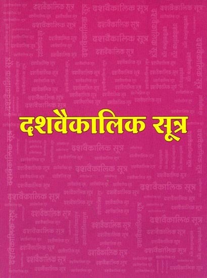 श्री दशवैकालिक सूत्र: Sri Dashavaikalik Sutra  (An Old And Rare Book)