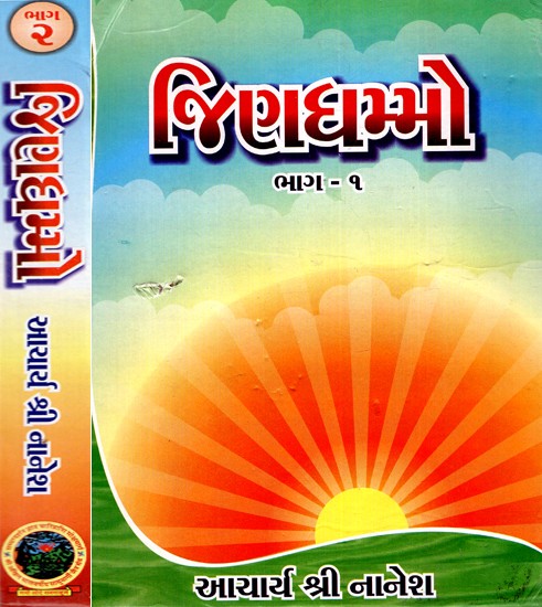 જિણધમ્મો: Jinadhamo - Jain Philosophy (Set of 2 Volumes) (Gujarati)