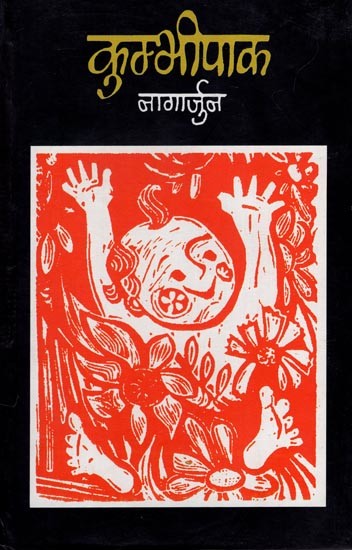 कुम्भीपाक- Kumbhipaak (Novel)