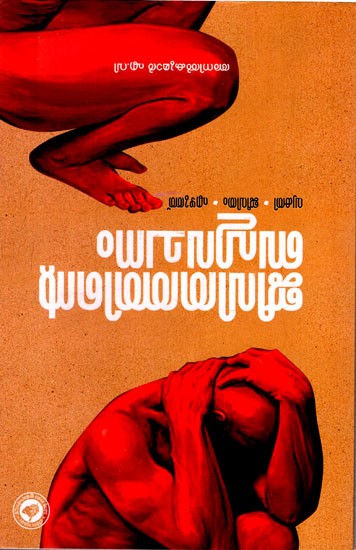 ജീവിതത്തിന്റെ ബഹുവചനം: Jeevithathinte Bahuvachanam (Malayalam)