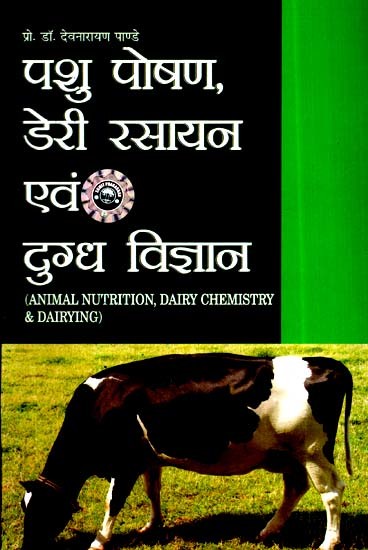 पशु पोषण, डेरी रसायन एवं दुग्ध विज्ञान- Animal Nutrition, Dairy Chemistry and Dairy Science