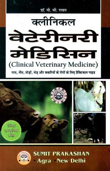 क्लीनिकल वेटेरीनरी मेडिसिन- Clinical Veterinary Medicine