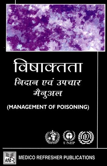 विषाक्तता- निदान एवं उपचार मैनुअल- Management of Poisoning: Diagnosis and Treatment Manual  (A Hand Book for Health Care Workers)