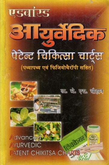 एडवांस्ड आयुर्वेदिक पेटेन्ट चिकित्सा चार्ट्स- Advanced Ayurvedic Patent Medical Charts