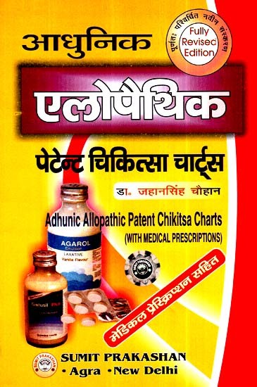 आधुनिक एलोपैथिक पेटेन्ट चिकित्सा चार्ट्स- Modern Allopathic Patent Medicine Charts