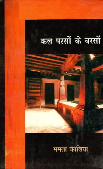 कल परसों के बरसों- Kal Parson Ke Barson (Memoirs)