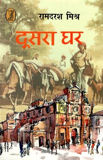 दूसरा घर- Doosra Ghar (Hindi Novel)