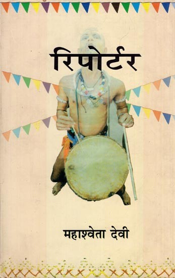 रिपोर्टर- Reporter (Novel)