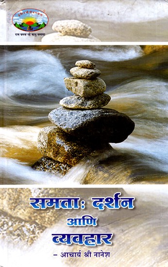 समता दर्शन आणि व्यवहार: Samata Philosophy And Practice