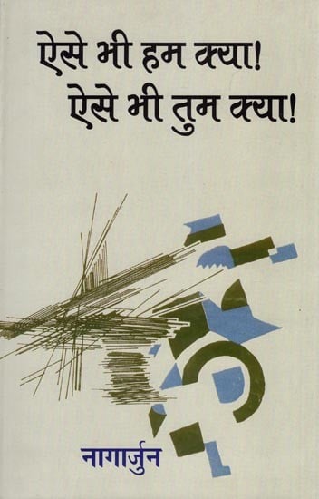 ऐसे भी हम क्या! ऐसे भी तुम क्या!- Aise Bhi Hum Kya! Aise Bhi Tum Kya!