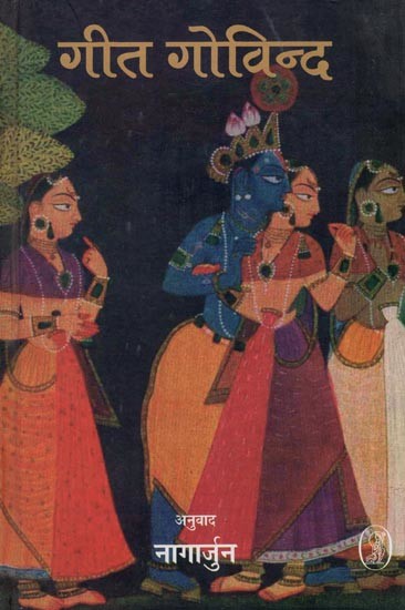 गीत गोविन्द- Geet Govind