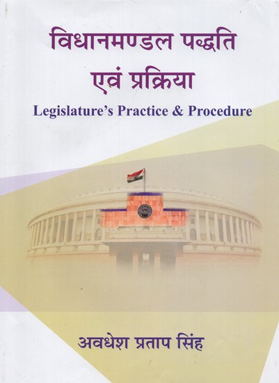 विधानमण्डल पद्धति एवं प्रक्रिया- Legislature's Practice & Procedure