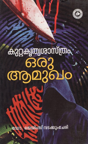 കുറ്റകൃത്യശാസ്ത്രം ഒരു ആമുഖം: Kuttakruthyasasthram (Malayalam)