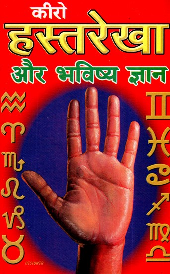 कीरो हस्तरेखा और भविष्य ज्ञान- Kiro Palmistry And Future Knowledge