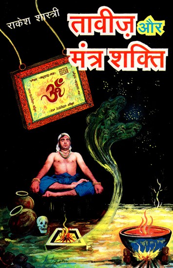 तावीज़ और मंत्र शक्ति- Amulet and Mantra Power