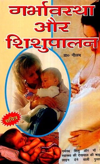 गर्भावस्था और शिशुपालन- Pregnancy and Parenting