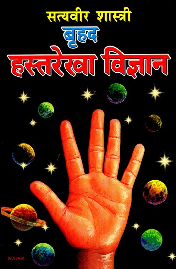 बृहद हस्तरेखा विज्ञान- Brihad Hastrekha Vigyan