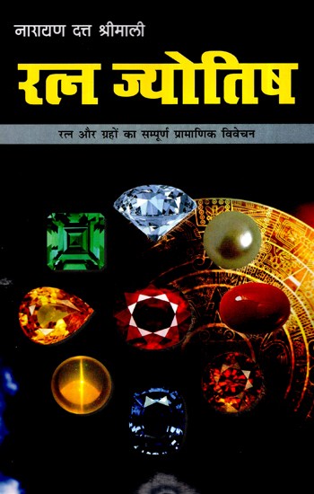 रत्न ज्योतिष (रत्न और ग्रहों का सम्पूर्ण प्रामाणिक विवेचन)- Gemstone Astrology (Complete Authentic Interpretation of Gems And Planets)