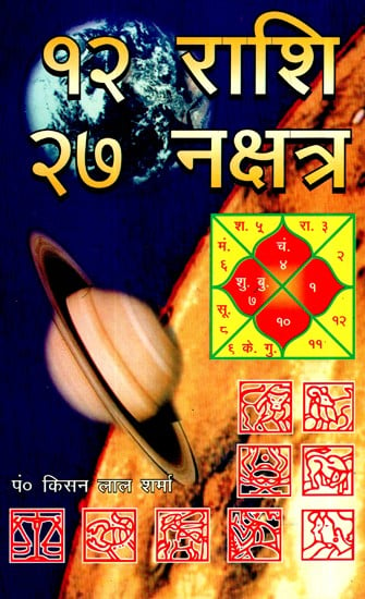 १२ राशि २७ नक्षत्र- 12 Zodiac Signs 27 Constellations