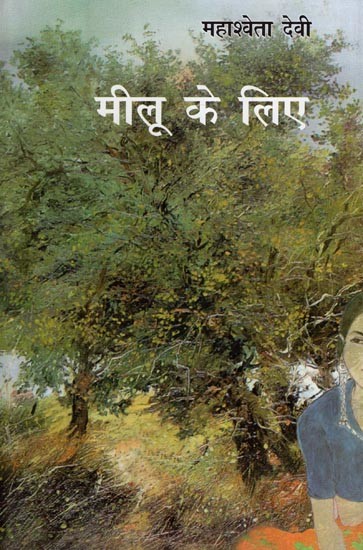 मीलू के लिए- Meelu Ke Liye (Novel)