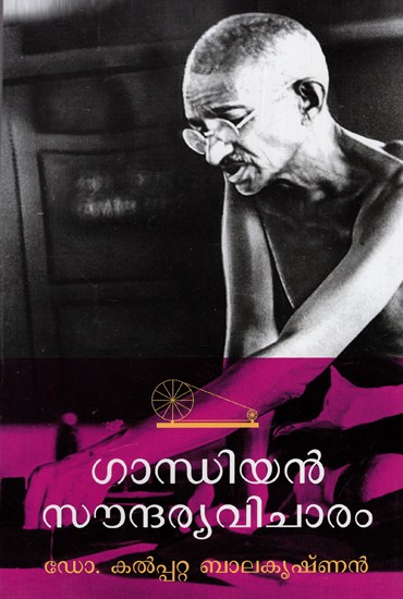 ഗാന്ധിയൻ സൗന്ദര്യവിചാരം: Gandhian Soundarya Vicharam (Malayalam)