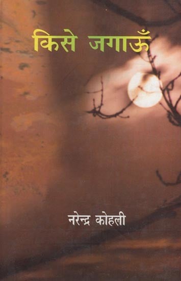 किसे जगाऊँ- Kise Jagaoun