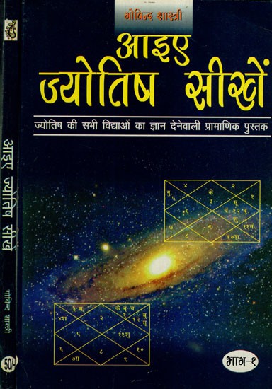 आईये ज्योतिष सीखे (ज्योतिष की सभी विद्याओं का ज्ञान देनेवाली प्रामाणिक पुस्तक)- Let's Learn Astrology- Authentic Book of Giving Knowledge of All the Sciences of Astrology (Set of 2 Volumes)