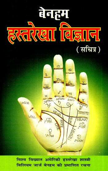 हस्तरेखा विज्ञान (सचित्र)- Palmistry (With Illustrations)