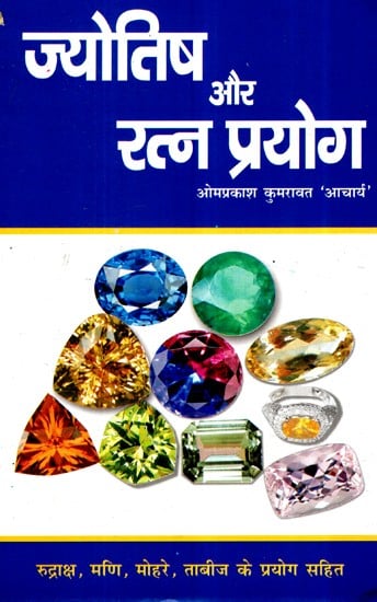 ज्योतिष और रत्न प्रयोग (रुद्राक्ष, मणि, मोहरे, ताबीज़ के प्रयोग सहित)- Astrology and Gem Experiment (Including Use of Rudraksha, Gem, Pieces, Amulets)