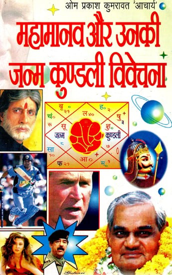 महामानव और उनकी जन्म कुण्डली विवेचना- Interpretation of Great Man and Their Birth Chart