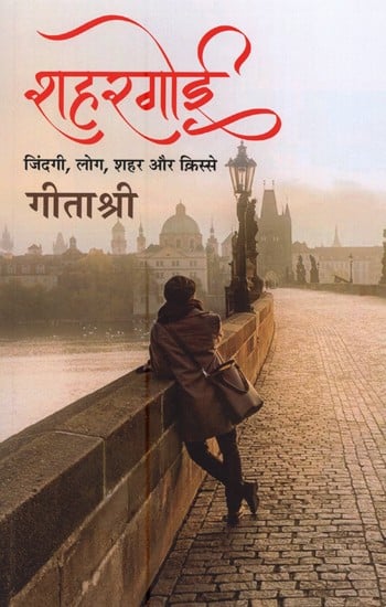 शहरगोई: जिंदगी, लोग, शहर और क़िस्से- Shehargoi: Life, People, Cities and Stories