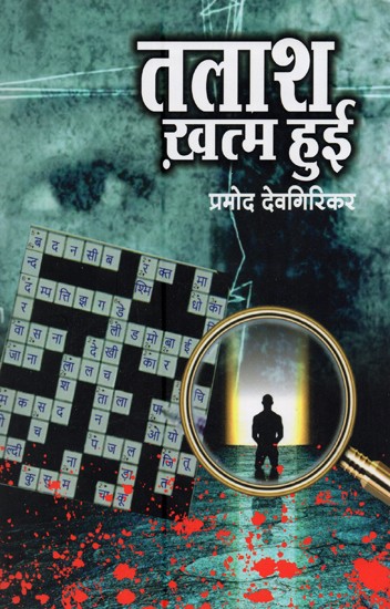 तलाश ख़त्म हुई- Talash Khatam Hui (Novel)