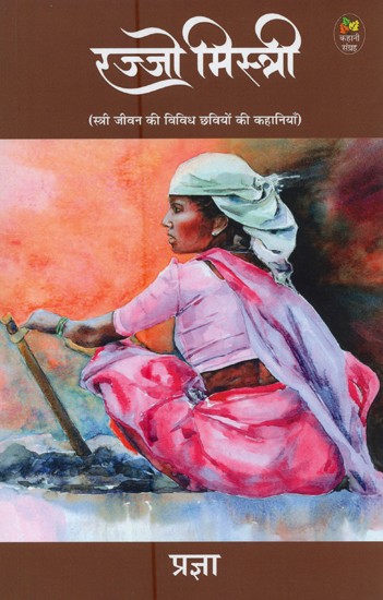 रज्जो मिस्त्री: स्त्री जीवन की विविध छवियों की दस कहानियाँ- Rajjo Mistry: Ten Stories of Diverse Images of Women's Lives