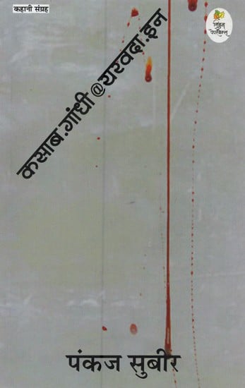 कसाब.गांधी@ यरवदा.इन- Kasab.Gandhi@yarwada.in