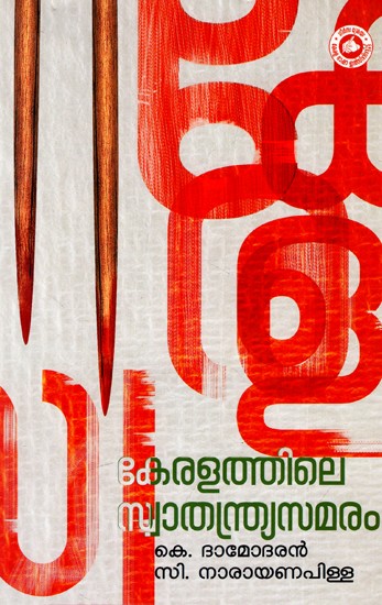 കേരളത്തിലെ സ്വാതന്ത്ര്യസമരം: Keralathile Swathantrya Samaram (Malayalam)