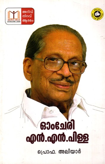 ഓംചേരി എൻ. നാരായണപിള്ള: Omchery N. Narayanapillai (Malayalam)