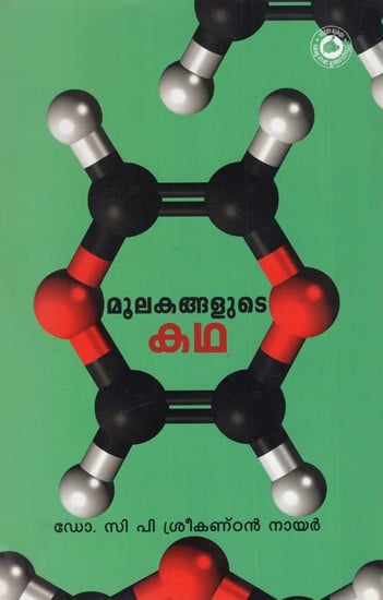 മൂലകങ്ങളുടെ കഥ: Moolakangalude Katha (Malayalam)