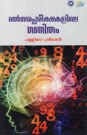 മത്സരപ്പരീക്ഷകളിലെ ഗണിതം: Mathsara Pareekshakalile Ganitham (Malayalam)