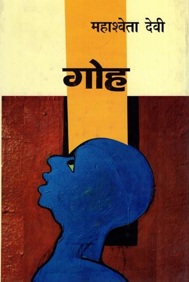 गोह- Goh (Novel)