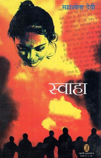 स्वाहा- Swaha (Novel)