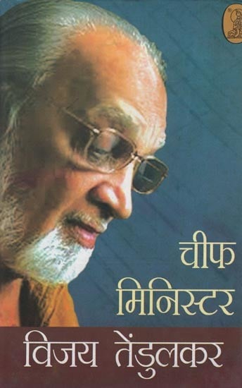 चीफ मिनिस्टर- Chief Minister (Hindi Translation of the Original Marathi Play 'Bhau Murarrao')