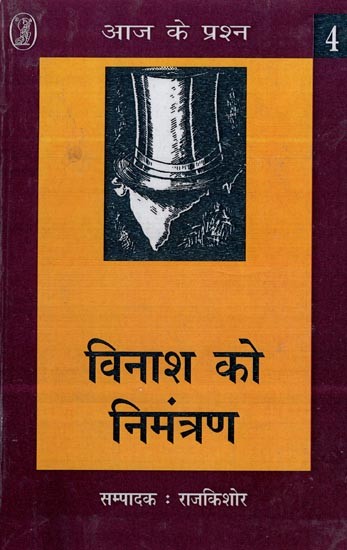 विनाश को निमंत्रण (भारत की नई अर्थनीति)- Invitation to Destruction (India's New Economy)